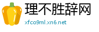 理不胜辞网